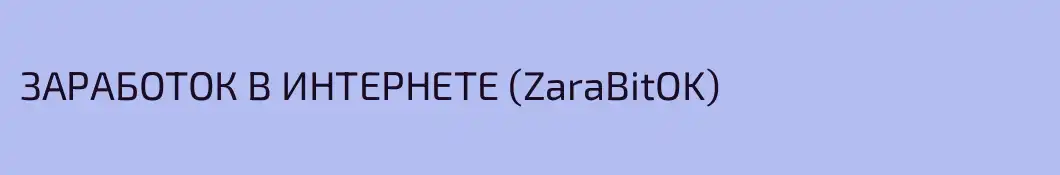 ЗАРАБОТОК В ИНТЕРНЕТЕ (ZaraBitOK)